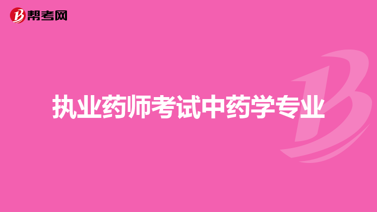 臨床執(zhí)業(yè)助理醫(yī)師證考試報(bào)名條件_執(zhí)業(yè)中藥師考試條件_2024年執(zhí)業(yè)中藥師考試條件