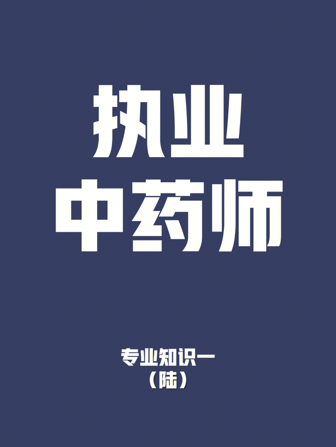 執(zhí)業(yè)中藥師考試條件_2024年執(zhí)業(yè)中藥師考試條件_臨床執(zhí)業(yè)助理醫(yī)師證考試報(bào)名條件