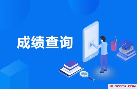 新疆自考成績查詢_新疆自考查詢成績_湖南自考查詢成績入口