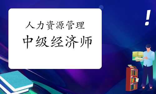 徐州人力證書(shū)三級(jí)價(jià)格_報(bào)考人力資源三級(jí)條件_2024年人力資源三級(jí)證書(shū)報(bào)考條件