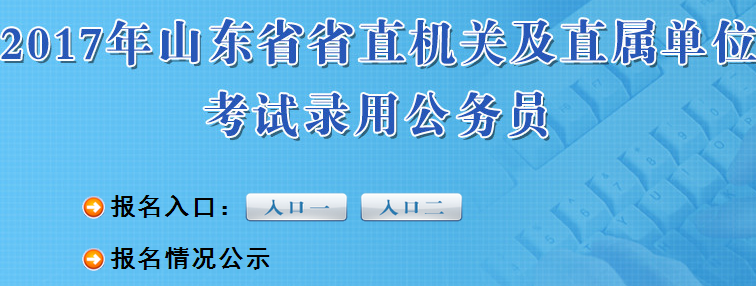 2014年國家公務(wù)員考試報名時間 報名入口_建造師報名入口_2024年咨詢工程師報名入口