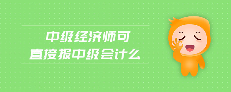 代辦中級工程師職稱_2023會計中級職稱報名_中級 會計 報名