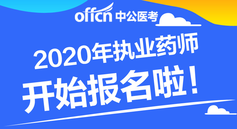 執業助理醫師考試15年報名_2015年執業西藥師報名入口_2024年執業藥師考試報名網
