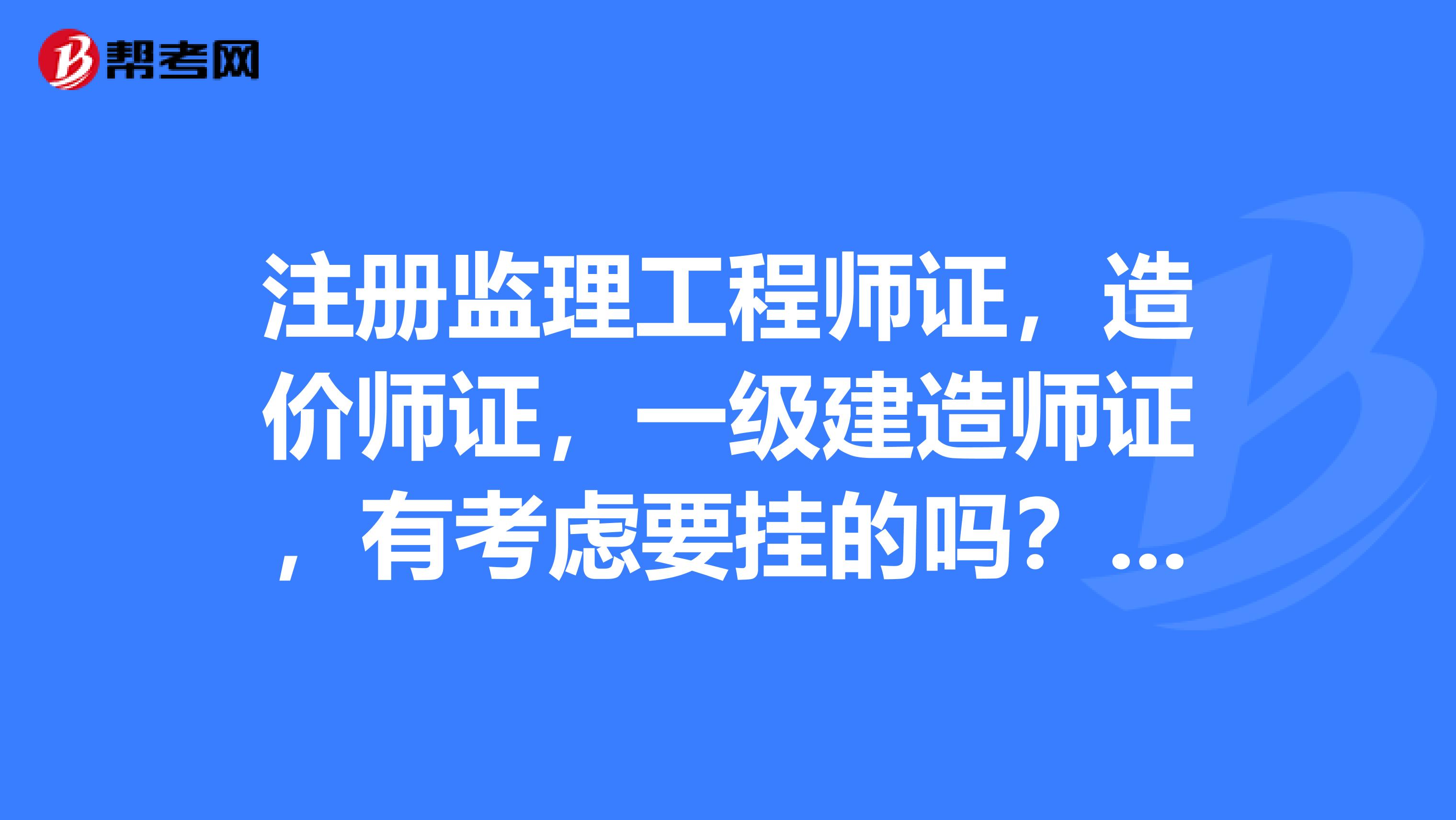 造價工程師嗎和建造師_造價師監(jiān)理師_一建監(jiān)理造價三證待遇