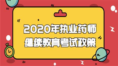藥師執業資格證考試真題_藥師執業資格考試查分2014年_2024年執業藥師考試中心