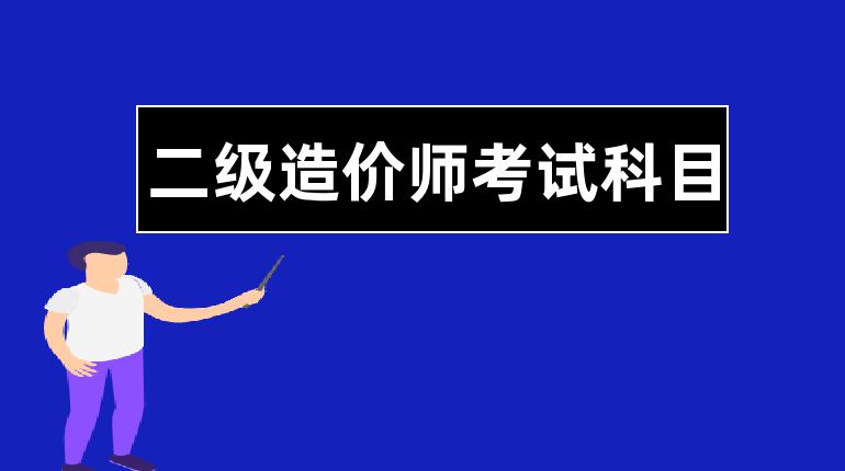 造價師考幾門_考造價員考試報名_造價工程師師掛靠價格