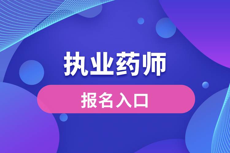執業西藥師考什么科目_執業西藥師好考嗎_2024年考執業藥師