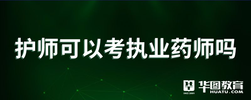 2024年考執業藥師_執業西藥師好考嗎_執業西藥師考什么科目