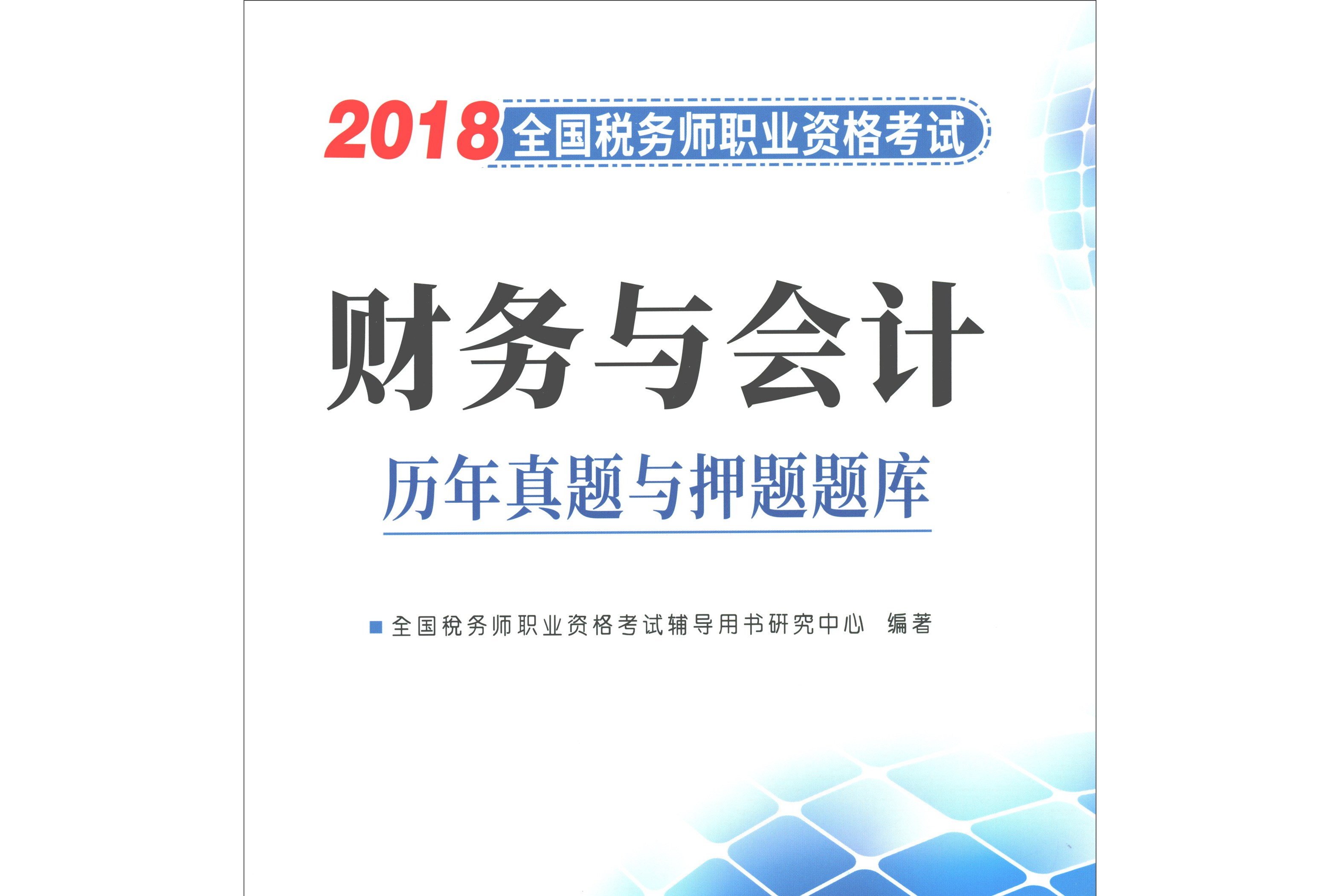 康復師和師的考試區(qū)別_稅務師考試題_個人稅務與遺產(chǎn)籌劃過關必做1500題
