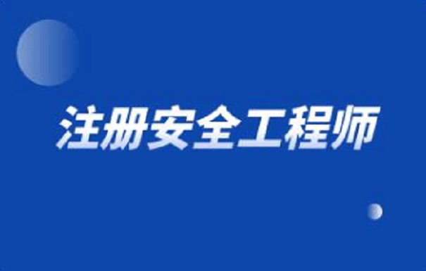 注冊財務策劃師含金量_注冊安全工程師含金量高嗎_注冊策劃師含金量