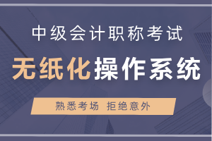 會計模擬考試系統(tǒng)_無憂會計從業(yè)考試系統(tǒng)_會計手工技能考試系統(tǒng)