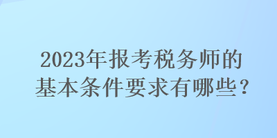 建造師證考試條件_稅務師考試條件_人力資源助師考試 報名條件