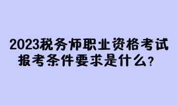 人力資源助師考試 報名條件_建造師證考試條件_稅務師考試條件