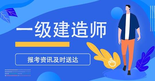 1級和2級建造師_一級建造師環球網校20講_建造師1級2級