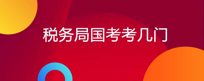 青島稅務國考分數高嗎_稅務師考試一年考幾次_招標師考試好考嗎