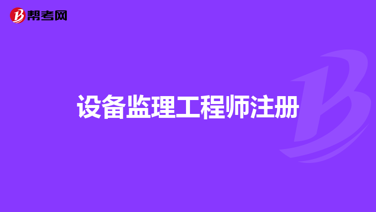 河南洛陽報考幼師資格證條件_2019年報考一級建造師條件_2024年河南監理報考條件