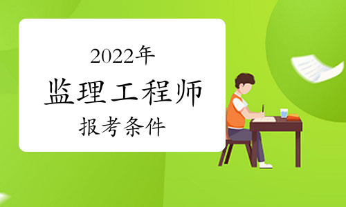 2014年招標(biāo)師報名時間_2016年招標(biāo)師考試報名時間_2024年貴州監(jiān)理工程師報名時間