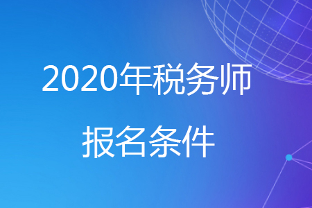江西職稱外語免試條件_黑龍江職稱外語考試免試條件_稅務師免試條件