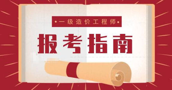 報考建造師工作證明_建造師報考時間_2024年土建造價工程師報考條件