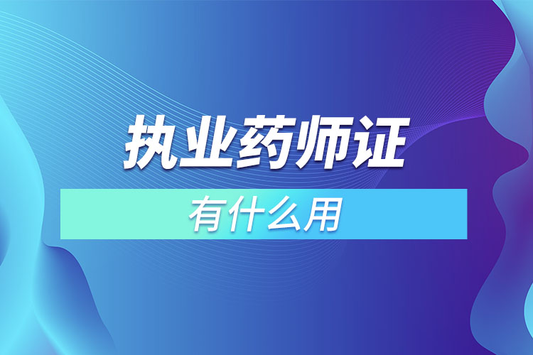 藥師執業資格證_執業西藥師證好不好_2015年執業西藥師資格大綱