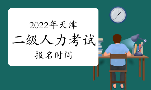 2024年天津人力資源二級報名_天津考人力三級怎么報名_2014年天津教師資格證報名