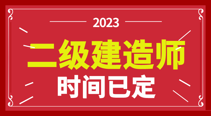 河南2級建造師報(bào)名_2級建造師報(bào)名時間_一級建造師考試報(bào)名