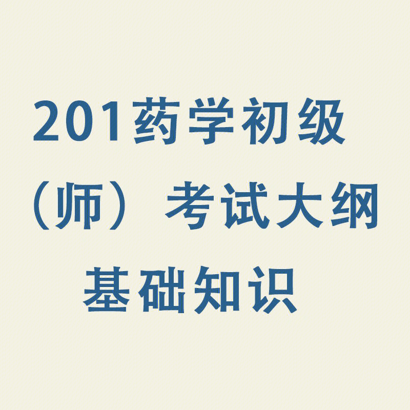 藥學(xué)初級(jí)職稱考試_2018年藥學(xué)職稱考試試題_廣東省藥學(xué)職稱制藥