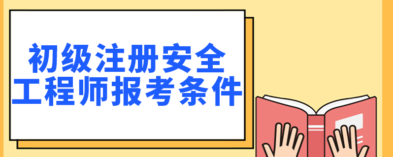 注冊(cè)動(dòng)力工程師專業(yè)報(bào)考條件_注冊(cè)安全工程師專業(yè)_注冊(cè)測(cè)繪師 專業(yè)