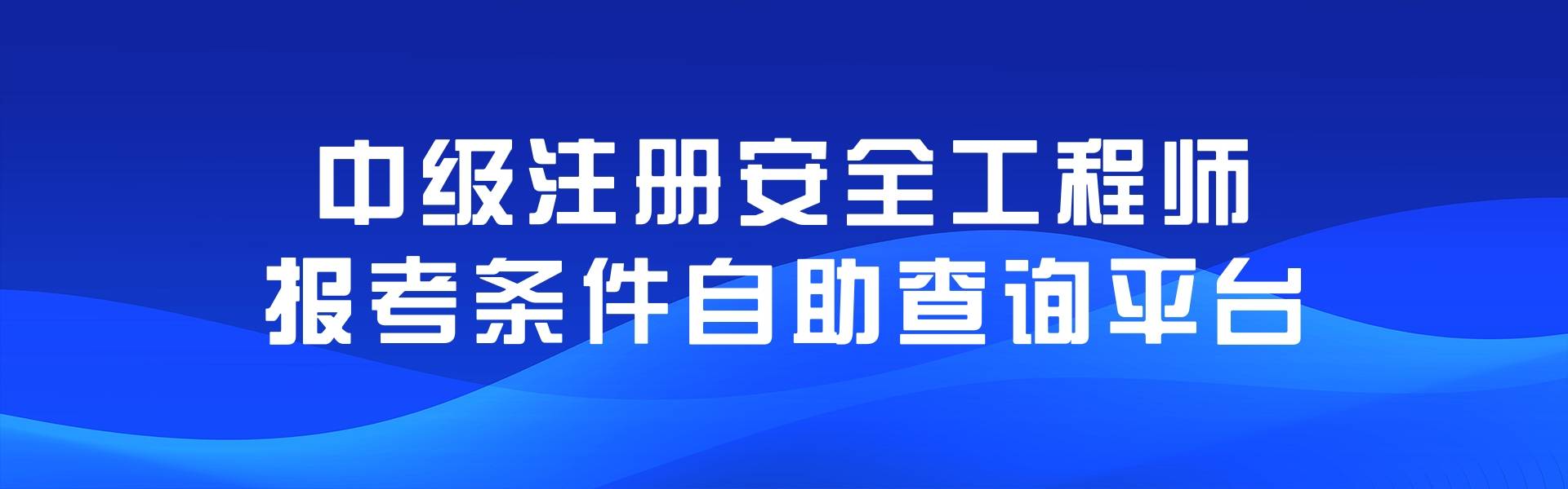 注冊安全工程師資料_注冊工程資料公司要哪些條件_工程資料主體資料