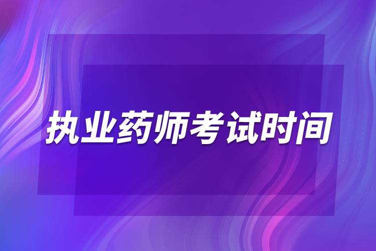 2024年執(zhí)業(yè)藥師證好考嗎_藥師證好考嗎_執(zhí)業(yè)助理醫(yī)師證好考嗎