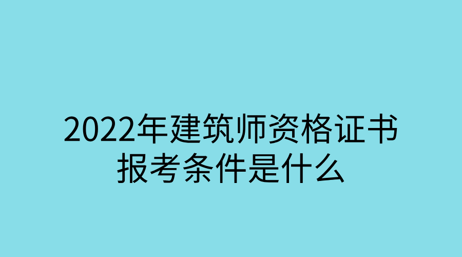 軟件評測師報名入口_2015年2級建造師報名時間_2024年一級建筑師報名入口