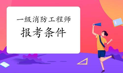 遼寧消防師考試_二級消防師考試科目_一級消防工程師考試時間