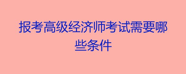 吉林事業(yè)編報(bào)名入口_2016自主招生吉林鐵道報(bào)名及入口_2024年吉林經(jīng)濟(jì)師報(bào)名入口
