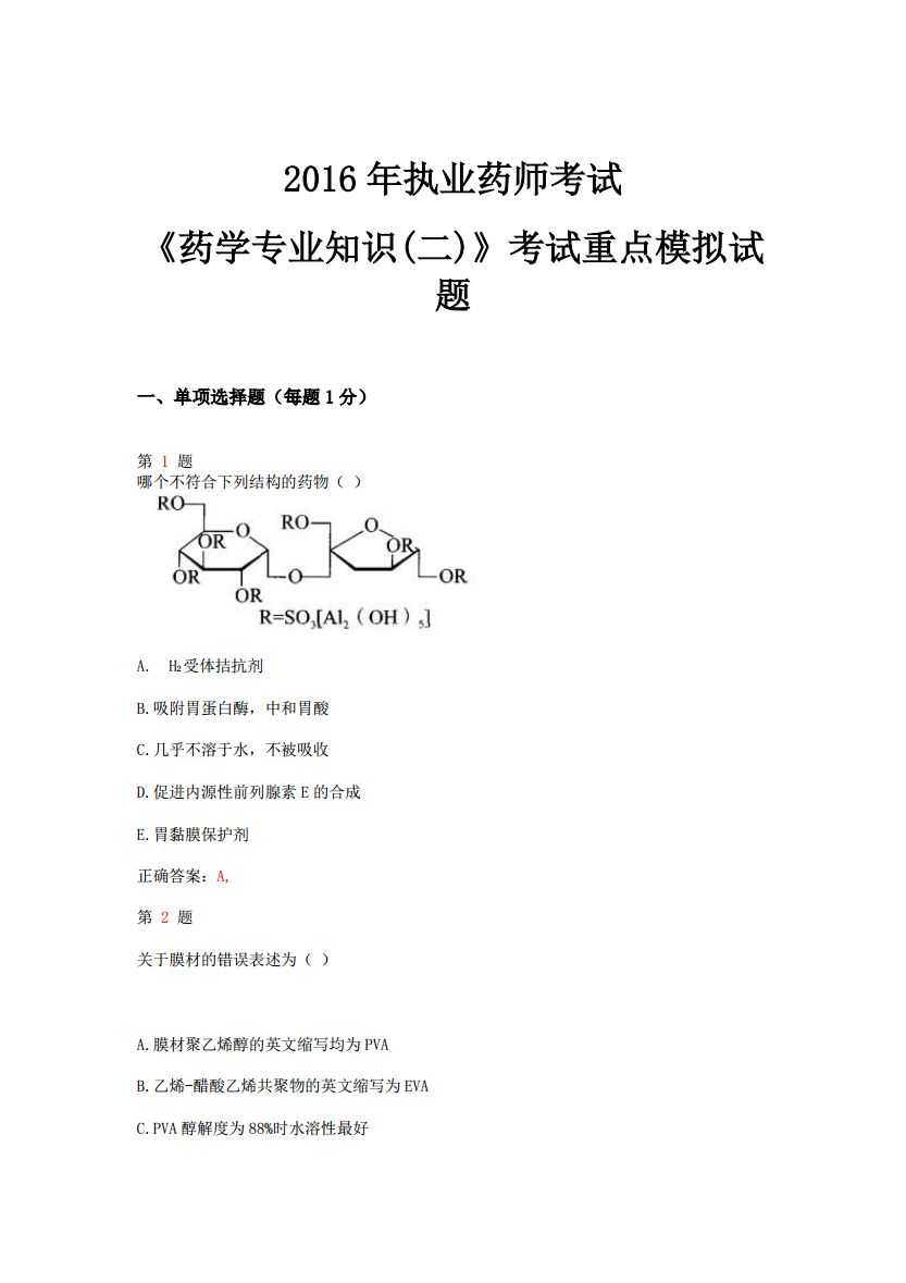 2018年合肥藥師基礎知識試題_2015年職業藥師答案_2024年藥師考試試題及答案