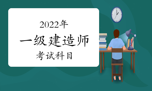 建造師1級2級_一級建造考試_1級建造師