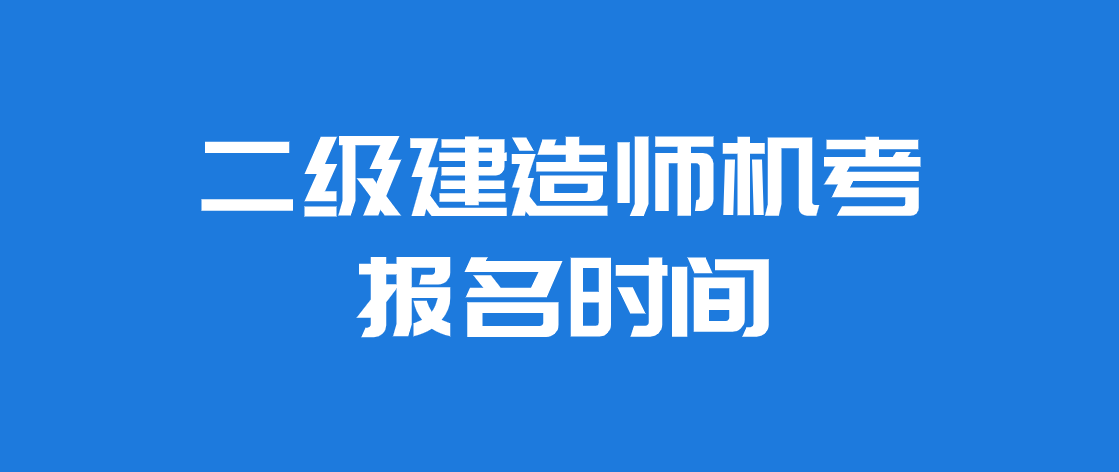 安徽省建造師報名條件_一級建造師 報名條件_建造師培訓報名條件
