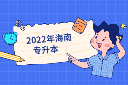 2023河南省專升本報名官網_遼寧省專升本報名官網_2019年專升本報名官網