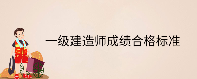 1級建造師+注冊會計師_2級建造師成績查詢_一級建造師 考試