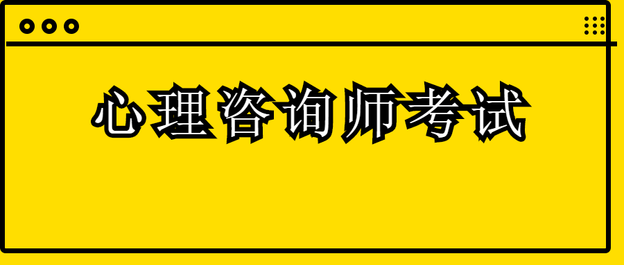 2015年心理咨詢師師考試報(bào)名_2024年心理咨詢師 新疆_2024年是什么年啊