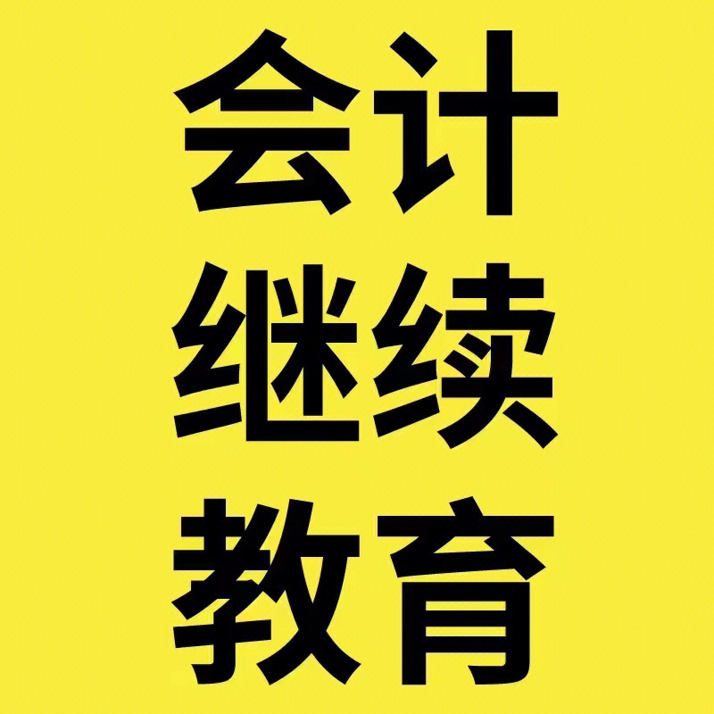 233網校會計從業_中華網校會計繼續教育_2023安徽會計網校