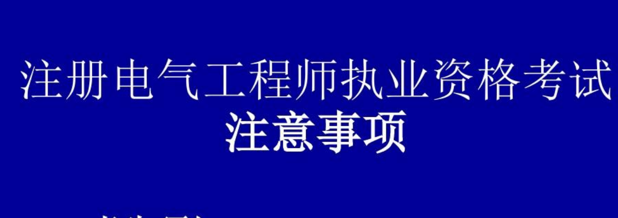 注冊(cè)電氣工程師考試基礎(chǔ)考試_注冊(cè)電氣工程師考試輔導(dǎo)_注冊(cè)電氣工程師考試科目