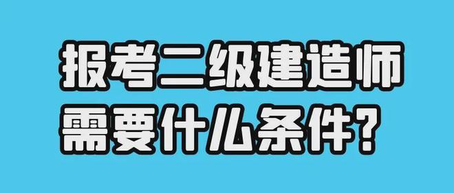 2級建造師報名時間_聰明屋級建造師_一級建造師培訓網