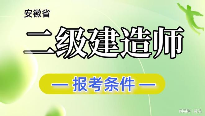 2級建造師報考條件_1級建造師_一級建造師保過班