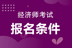 2024年經濟師考哪些科目_保健調理師19年什么時間考_2019年在職法律研究生考什么科目