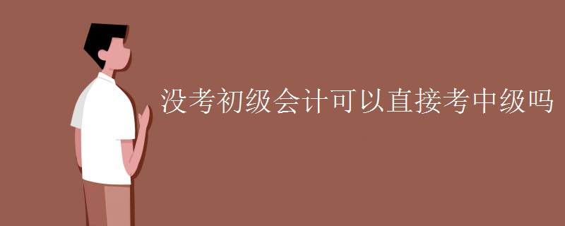 會計初級證好考嗎_2023會計初級證好考嗎_南京考會計初級證