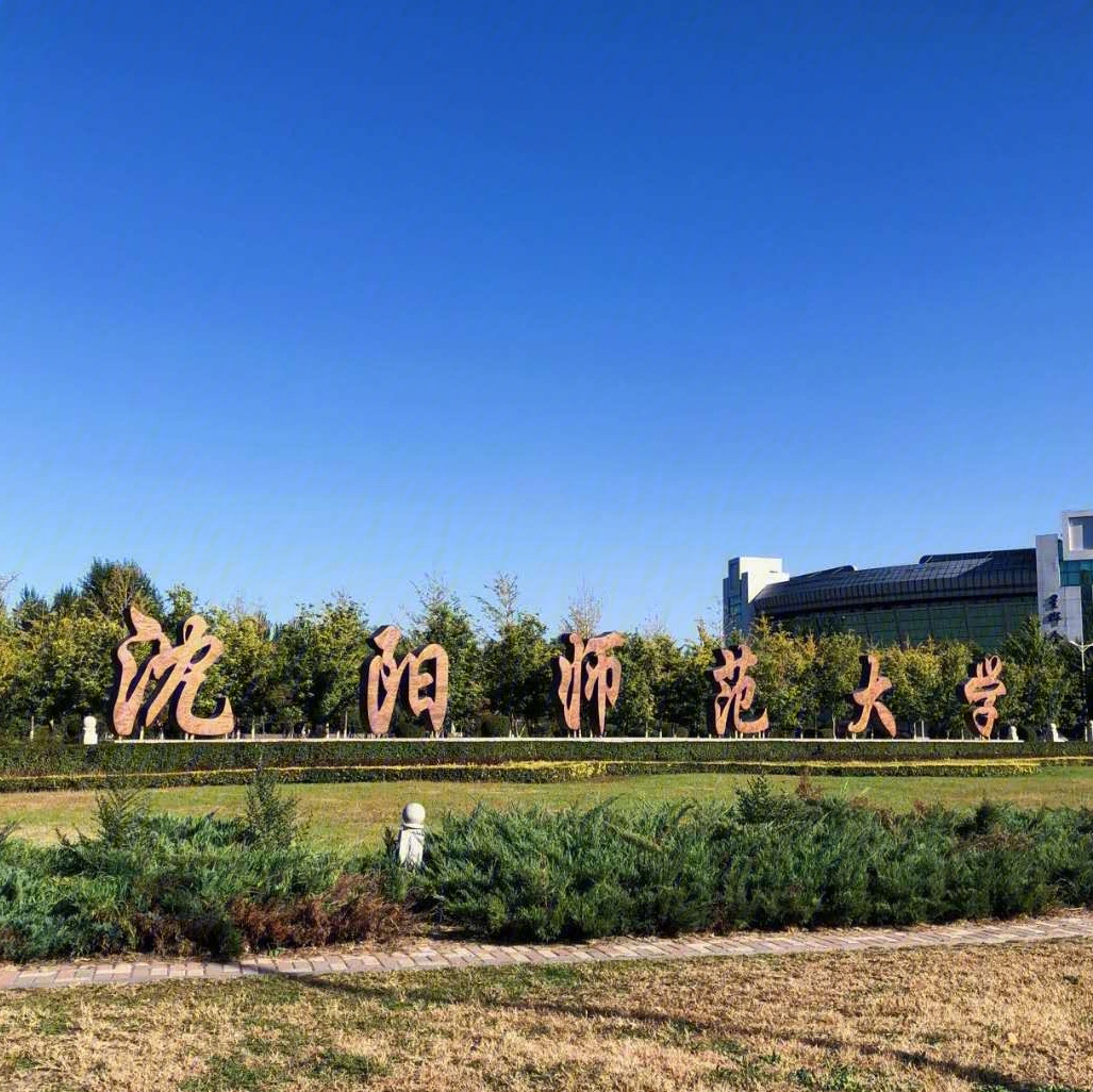 沈陽師范師大學幾本_沈陽師范大學專科_沈陽師范師大學研究生分數線