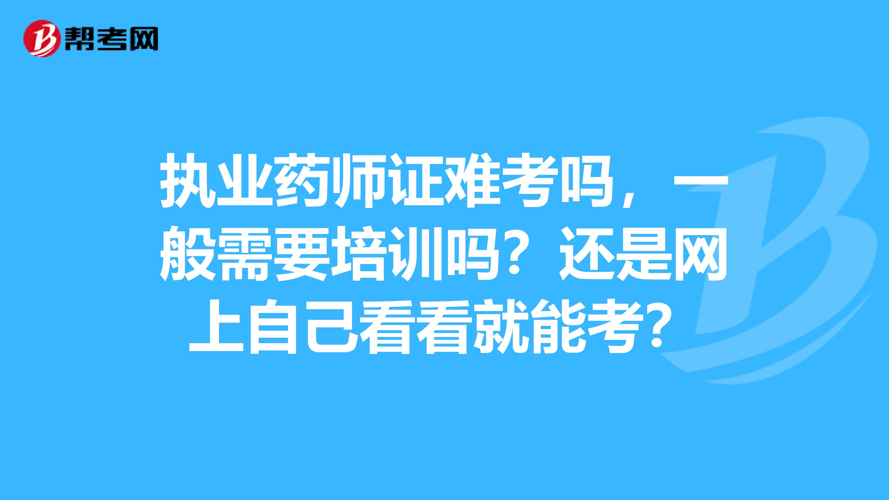 15年考藥師19年可以考主管藥師_執業中藥師和執業西藥師區別_怎么考執業藥師