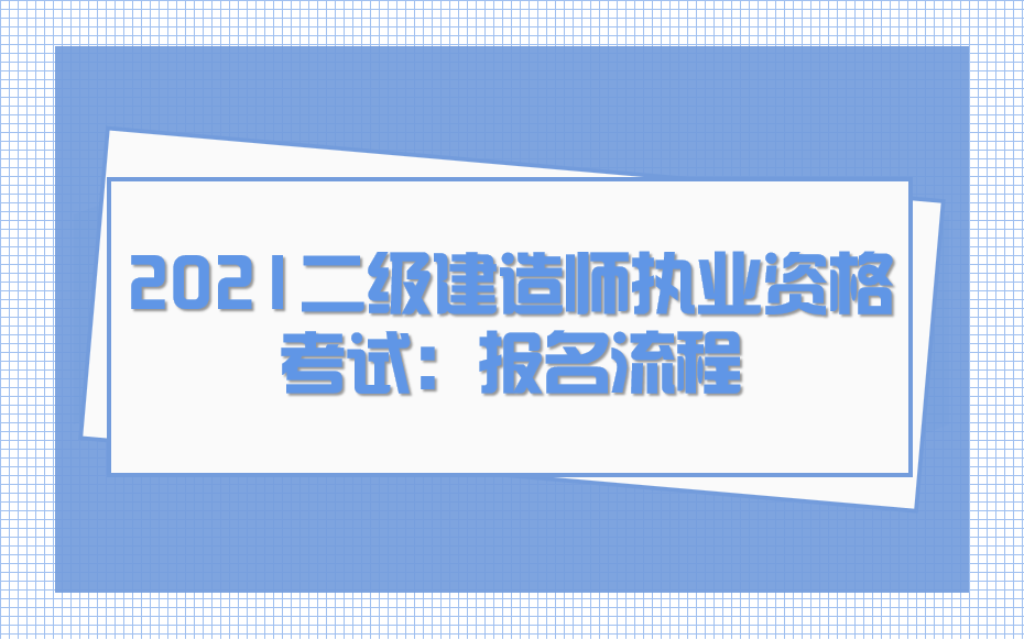 河南建造師報名時間_2014建造師報名時間_四川二級建造師報名時間
