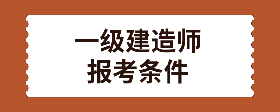 2024年江西省一級建造師報名條件_壹級建造師報名條件_建造師報名條件