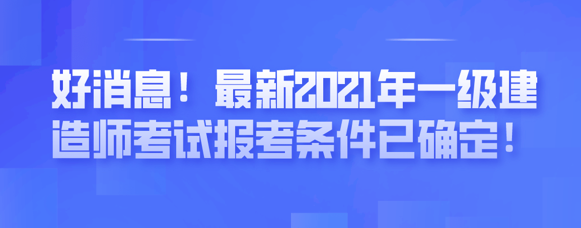 1級建造師+注冊會計師_一級建造師查_1級建造師報名條件